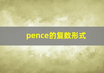 pence的复数形式