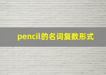 pencil的名词复数形式