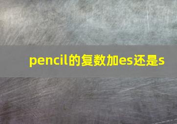 pencil的复数加es还是s