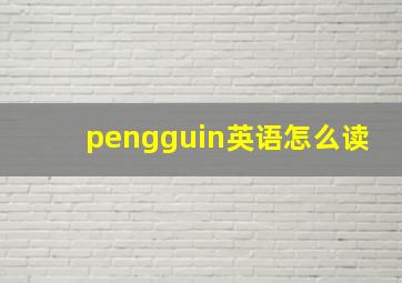 pengguin英语怎么读