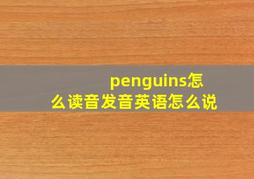 penguins怎么读音发音英语怎么说