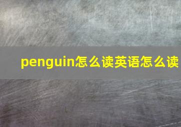 penguin怎么读英语怎么读