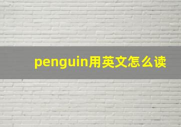 penguin用英文怎么读