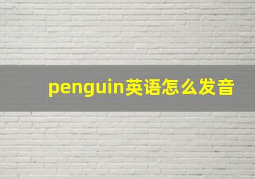 penguin英语怎么发音