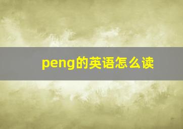 peng的英语怎么读