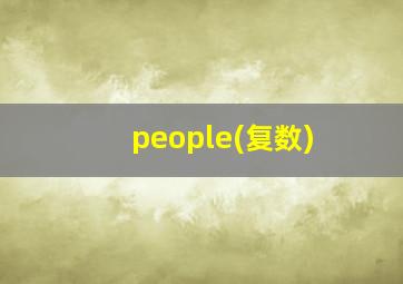 people(复数)