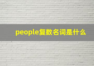 people复数名词是什么