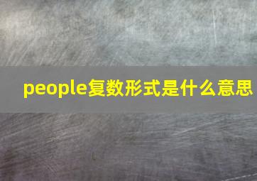 people复数形式是什么意思