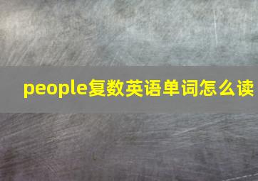 people复数英语单词怎么读