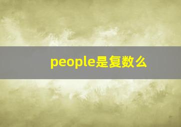 people是复数么