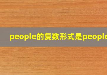 people的复数形式是people吗