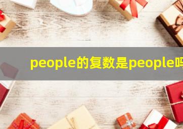 people的复数是people吗