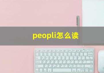 peopli怎么读