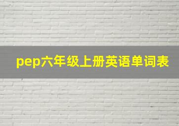 pep六年级上册英语单词表