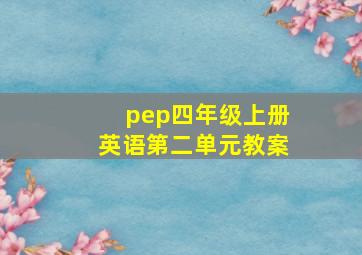 pep四年级上册英语第二单元教案