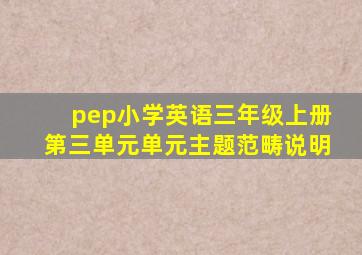 pep小学英语三年级上册第三单元单元主题范畴说明