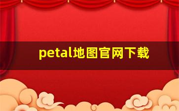 petal地图官网下载