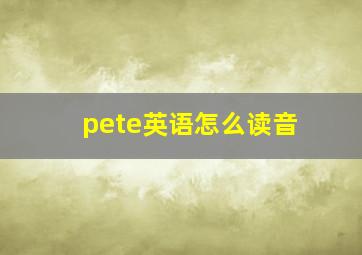 pete英语怎么读音