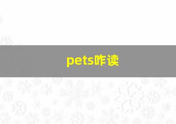 pets咋读