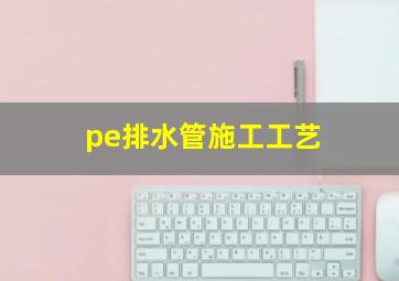 pe排水管施工工艺