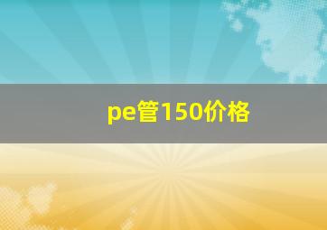 pe管150价格