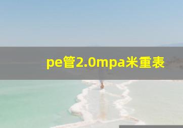 pe管2.0mpa米重表