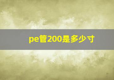 pe管200是多少寸