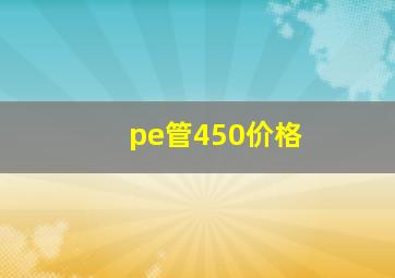 pe管450价格