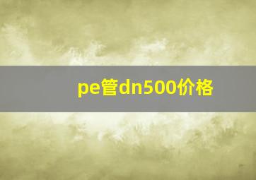 pe管dn500价格