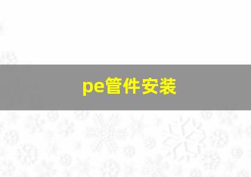 pe管件安装