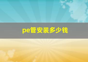 pe管安装多少钱