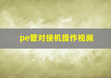 pe管对接机操作视频