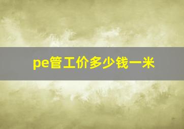 pe管工价多少钱一米