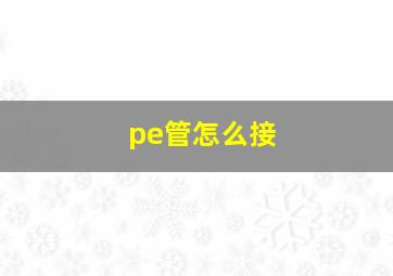 pe管怎么接