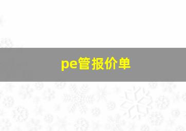 pe管报价单