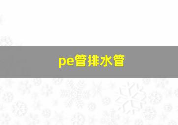 pe管排水管