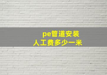 pe管道安装人工费多少一米