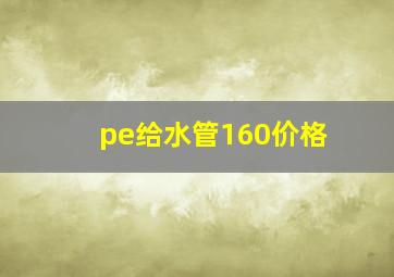 pe给水管160价格