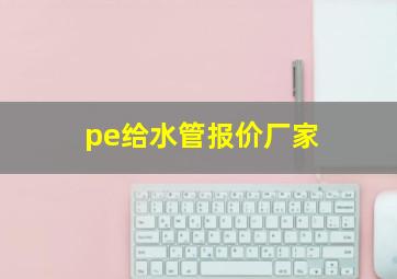 pe给水管报价厂家