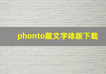 phonto藏文字体版下载