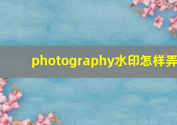 photography水印怎样弄