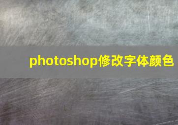 photoshop修改字体颜色