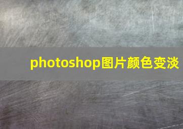 photoshop图片颜色变淡