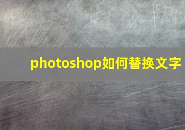 photoshop如何替换文字