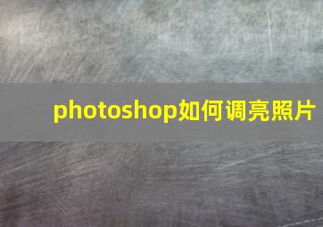 photoshop如何调亮照片