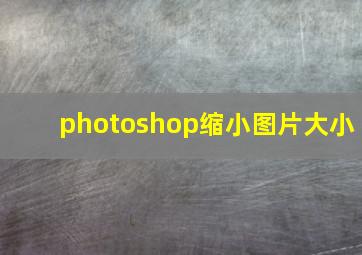 photoshop缩小图片大小