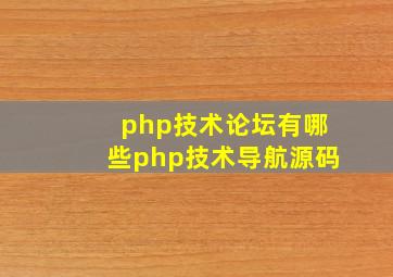 php技术论坛有哪些php技术导航源码