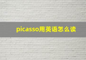 picasso用英语怎么读