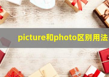 picture和photo区别用法