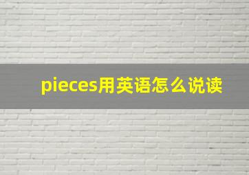 pieces用英语怎么说读